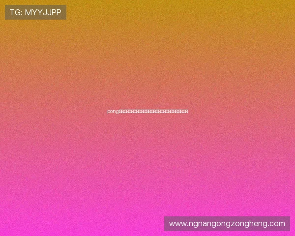 pong电子游戏在世界杯期间的电竞赛事推广策略与未来发展趋势分析